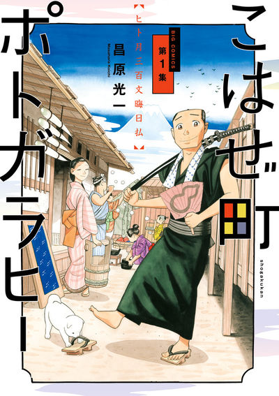 「こはぜ町ポトガラヒー ～ヒト月三百文晦日払～」1巻