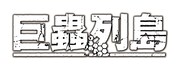 アニメ「巨蟲列島」ロゴ