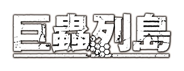 アニメ「巨蟲列島」のロゴ。