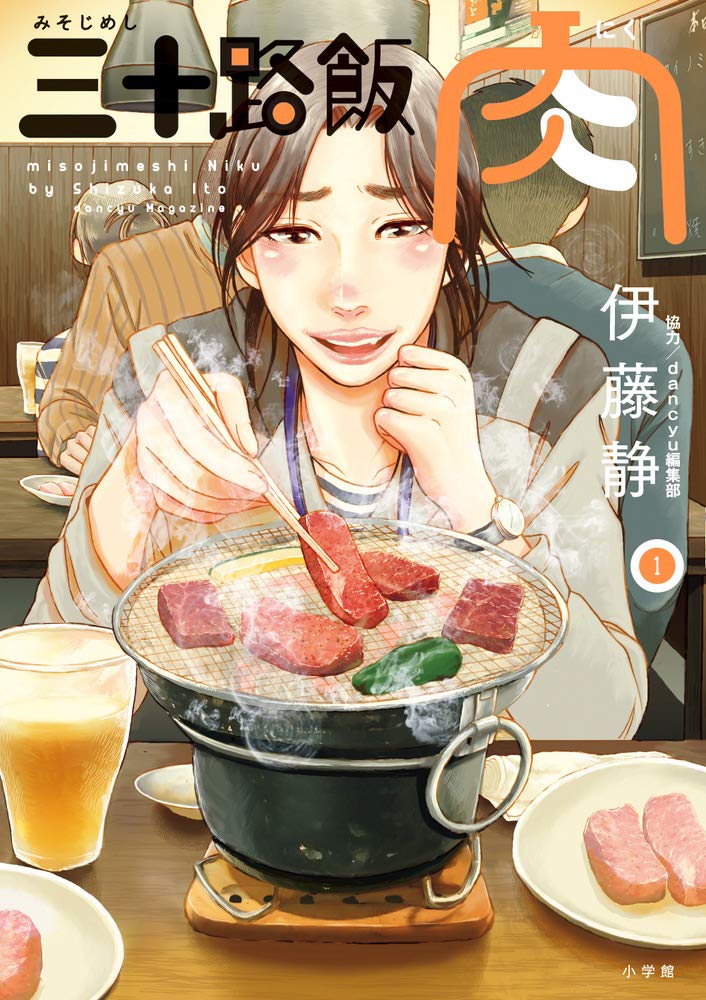 「三十路飯 肉」1巻