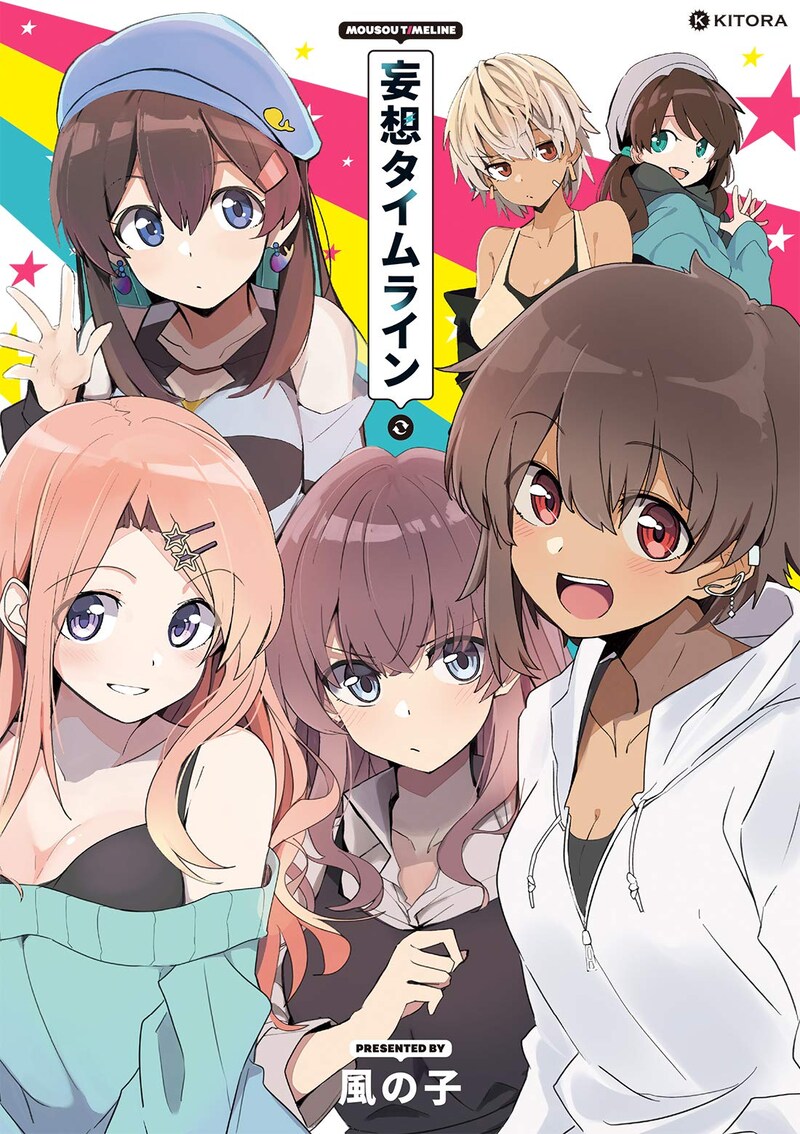 「妄想タイムライン」