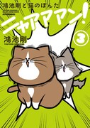 「鴻池剛と猫のぽんた ニャアアアン!」3巻