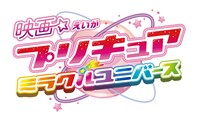 「映画プリキュアミラクルユニバース」ロゴ