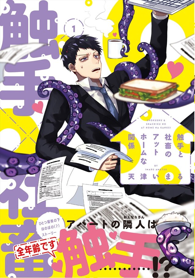 「触手と社畜のアットホームな関係」1巻