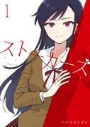 「ストーカーズ」1巻