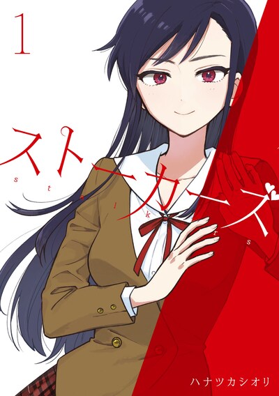「ストーカーズ」1巻