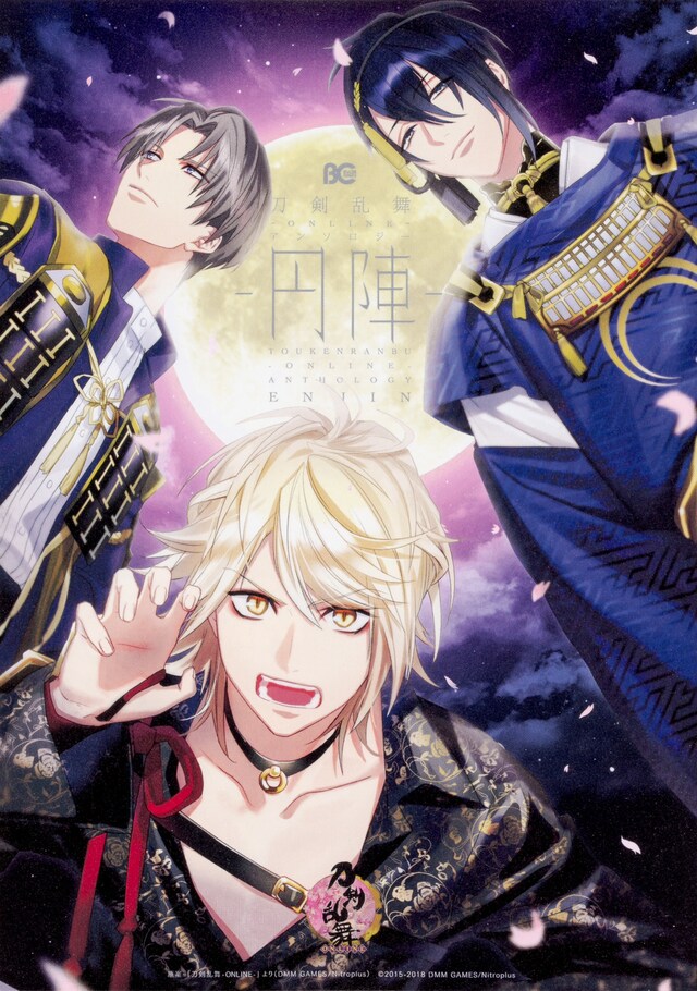 「刀剣乱舞-ONLINE- アンソロジー ～円陣～」