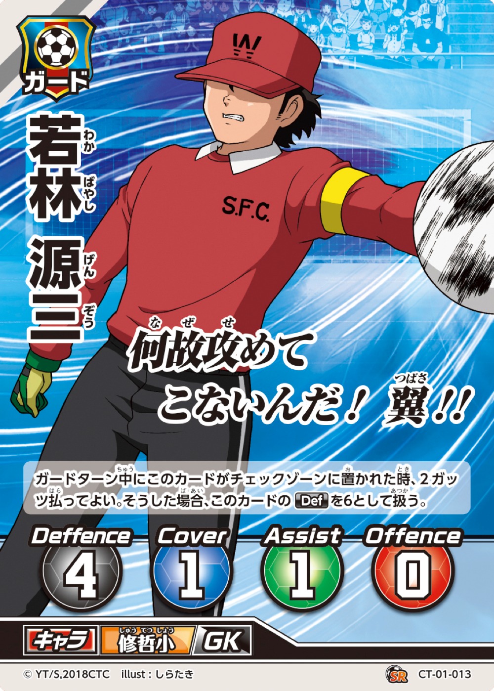 「キャプテン翼フットボールカードゲーム」より。