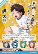 「キャプテン翼フットボールカードゲーム」より。