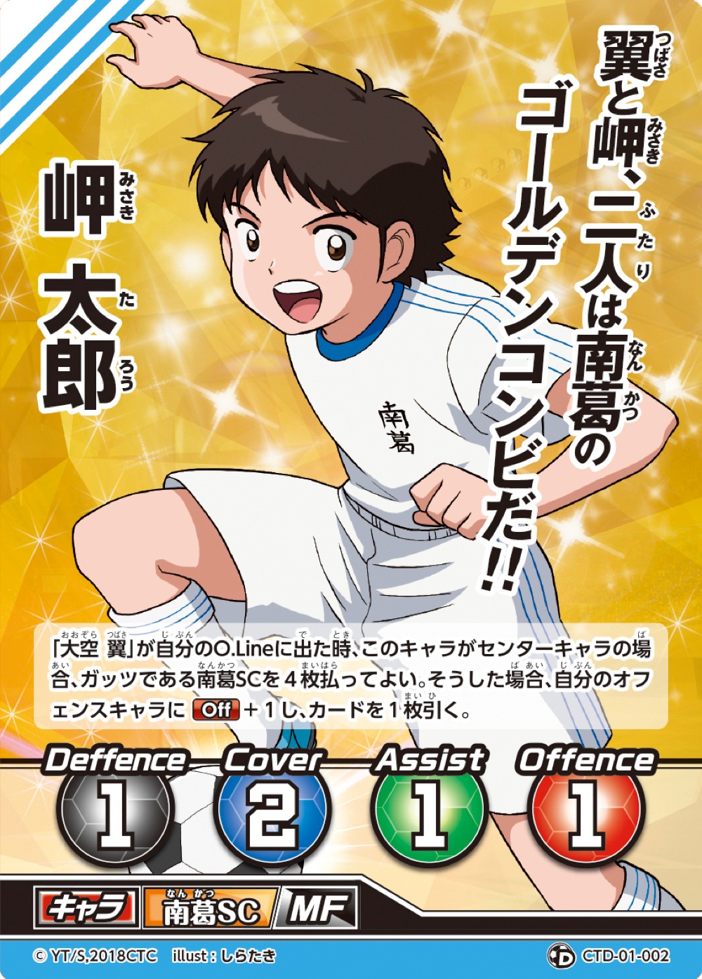 「キャプテン翼フットボールカードゲーム」より。