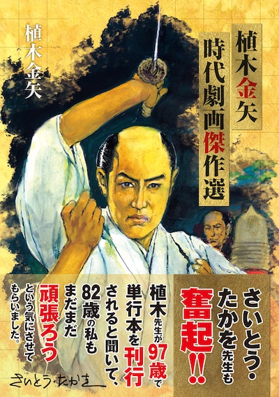 「植木金矢 時代劇画傑作選」