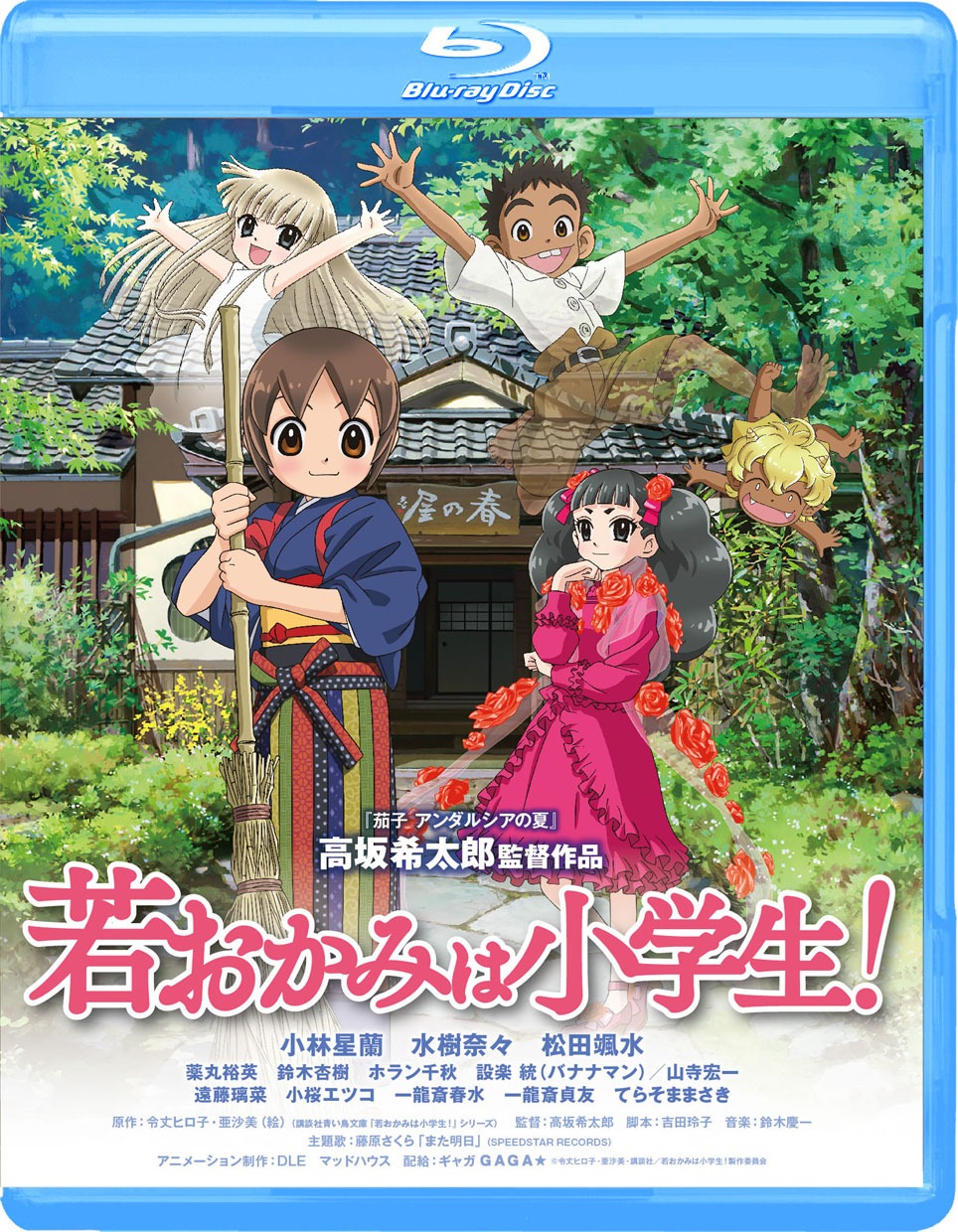 「若おかみは小学生！」Blu-rayスタンダードエディション