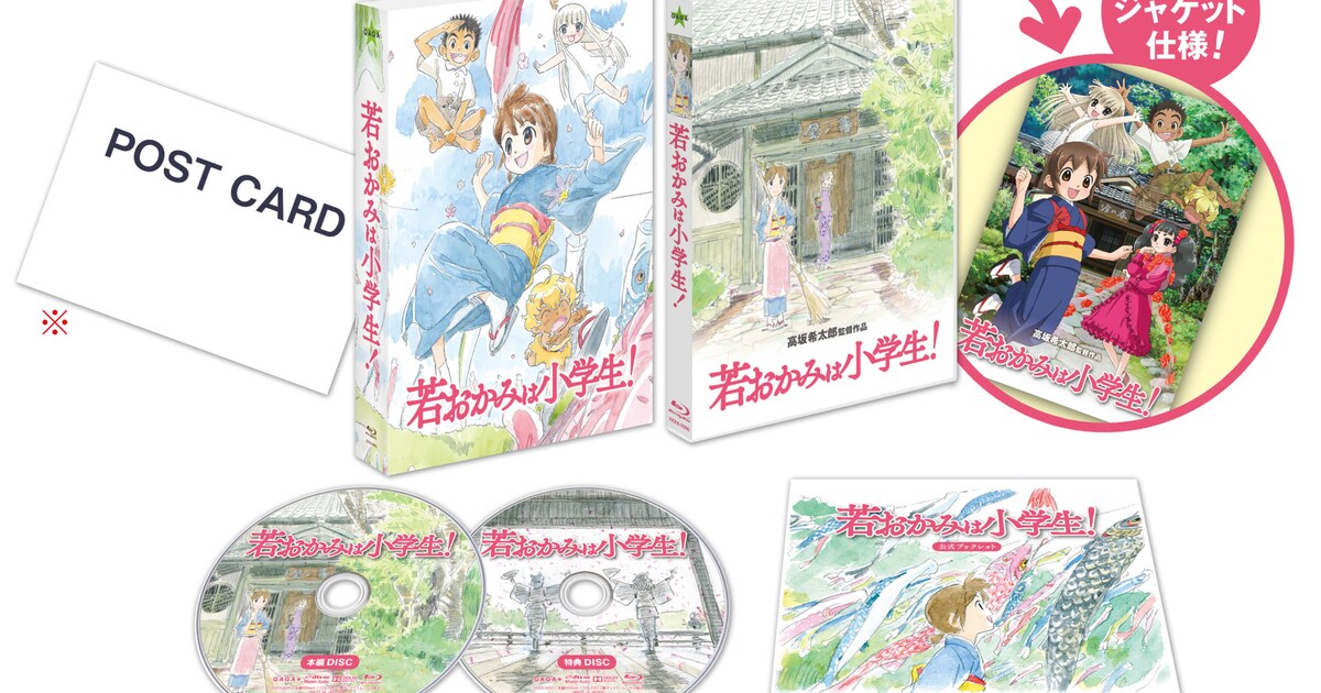 若おかみは小学生！」BD＆DVDは3月発売、予約数に応じTVアニメ全24話も 