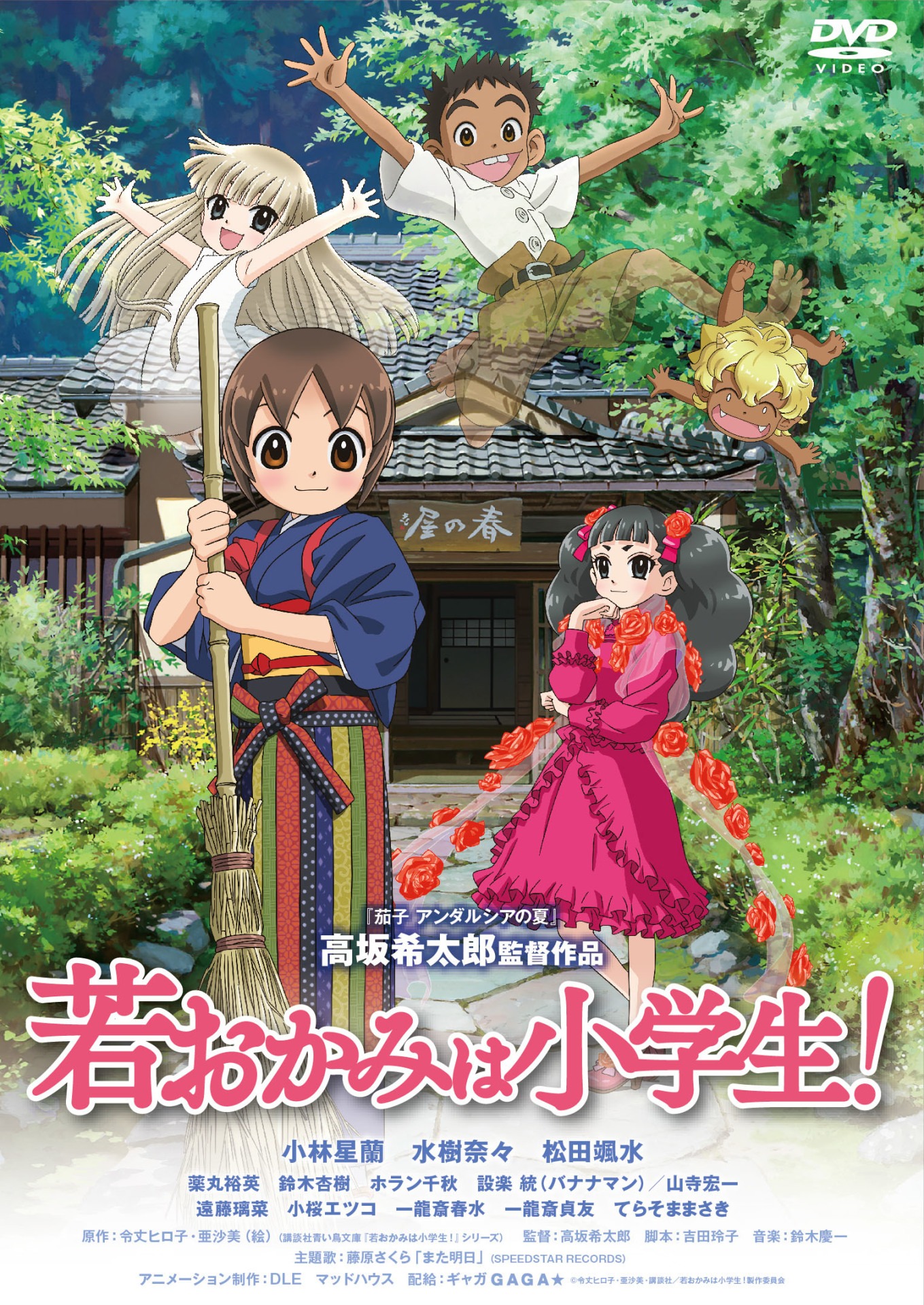 「若おかみは小学生！」DVDスタンダードエディション
