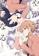 「やがて君になる 公式コミックアンソロジー」