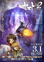 「『宇宙戦艦ヤマト2202 愛の戦士たち』第七章『新星篇』」ポスタービジュアル