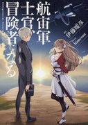 「航宙軍士官、冒険者になる」原作小説
