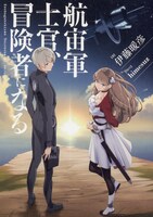 「航宙軍士官、冒険者になる」原作小説