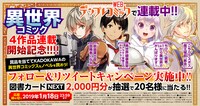 4作品の連続スタートを記念したキャンペーン告知画像。