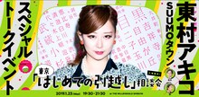 「東村アキコ×SUUMOタウン 東京『はじめての引越し』相談会」バナー