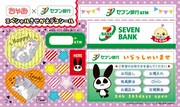 「ちゃお×セブン銀行コラボきせかえシール」
