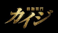 映画「カイジ 動物世界」ロゴ