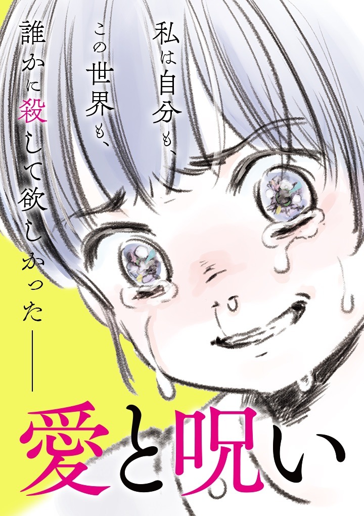 「愛と呪い」