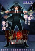 安堂維子里「特蝶～死局特殊蝶犯罪対策室～」の扉ページ。