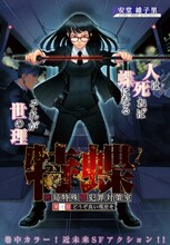 安堂維子里「特蝶～死局特殊蝶犯罪対策室～」の扉ページ。