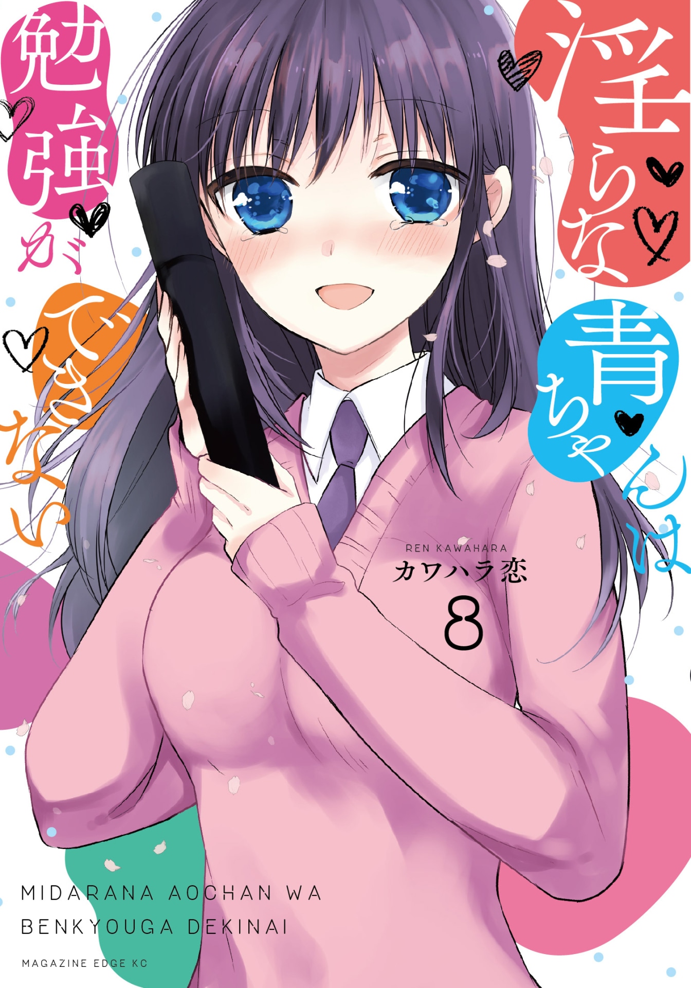 「淫らな青ちゃんは勉強ができない」8巻