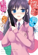 「淫らな青ちゃんは勉強ができない」8巻