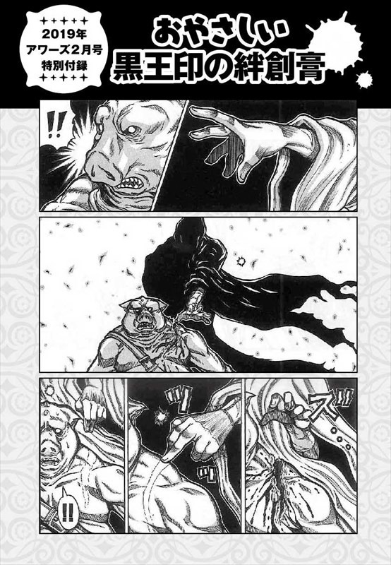 「おやさしい黒王印の絆創膏」に同封されたマンガ。誌面には「ウソでしょ！スゴすぎる！貼るだけでこんなに!?」という文字と、「※もちろんウソです。付録の絆創膏にはこのような効果はございません。」という説明書きが並んだ。