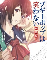 緒方剛志が描く「ブギーポップは笑わない 新装版」下巻。