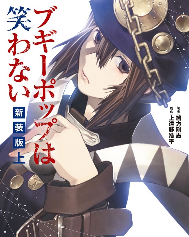 緒方剛志が描く「ブギーポップは笑わない 新装版」上巻。
