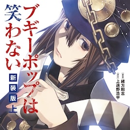 「ブギーポップ」緒方剛志によるコミカライズの新装版など、マンガ4冊が同発