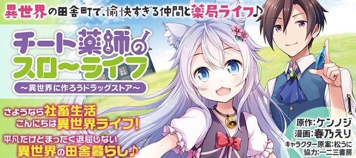 2018年12月26日から2019年1月8日までに登録された作品で、アクセス上位だった「チート薬師のスローライフ」のビジュアル。