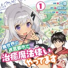 異世界で治癒魔法使いに!ロリっ子ダークエルフと冒険するハーレムファンタジー