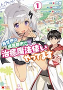「異世界の迷宮都市で治癒魔法使いやってます」1巻