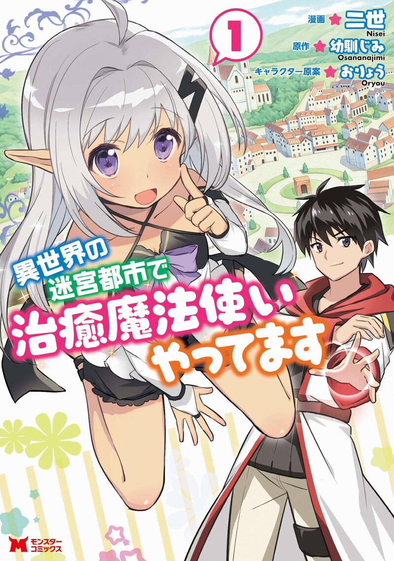 「異世界の迷宮都市で治癒魔法使いやってます」1巻