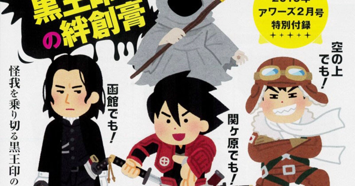 ドリフターズ×いらすとや第2弾!「おやさしい黒王印の絆創膏」がアワーズ付録に - コミックナタリー