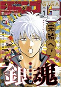 「銀魂」“最終回の向こう側”を、本日発売のジャンプGIGAより3号連続掲載