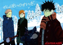 「呪術廻戦」のポスター。(c)芥見下々/集英社