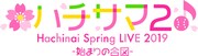 「ハチサマ2 Hachinai Spring LIVE 2019」のロゴ。