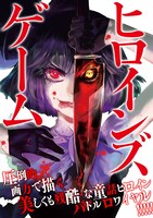 「ヒロインズゲーム」