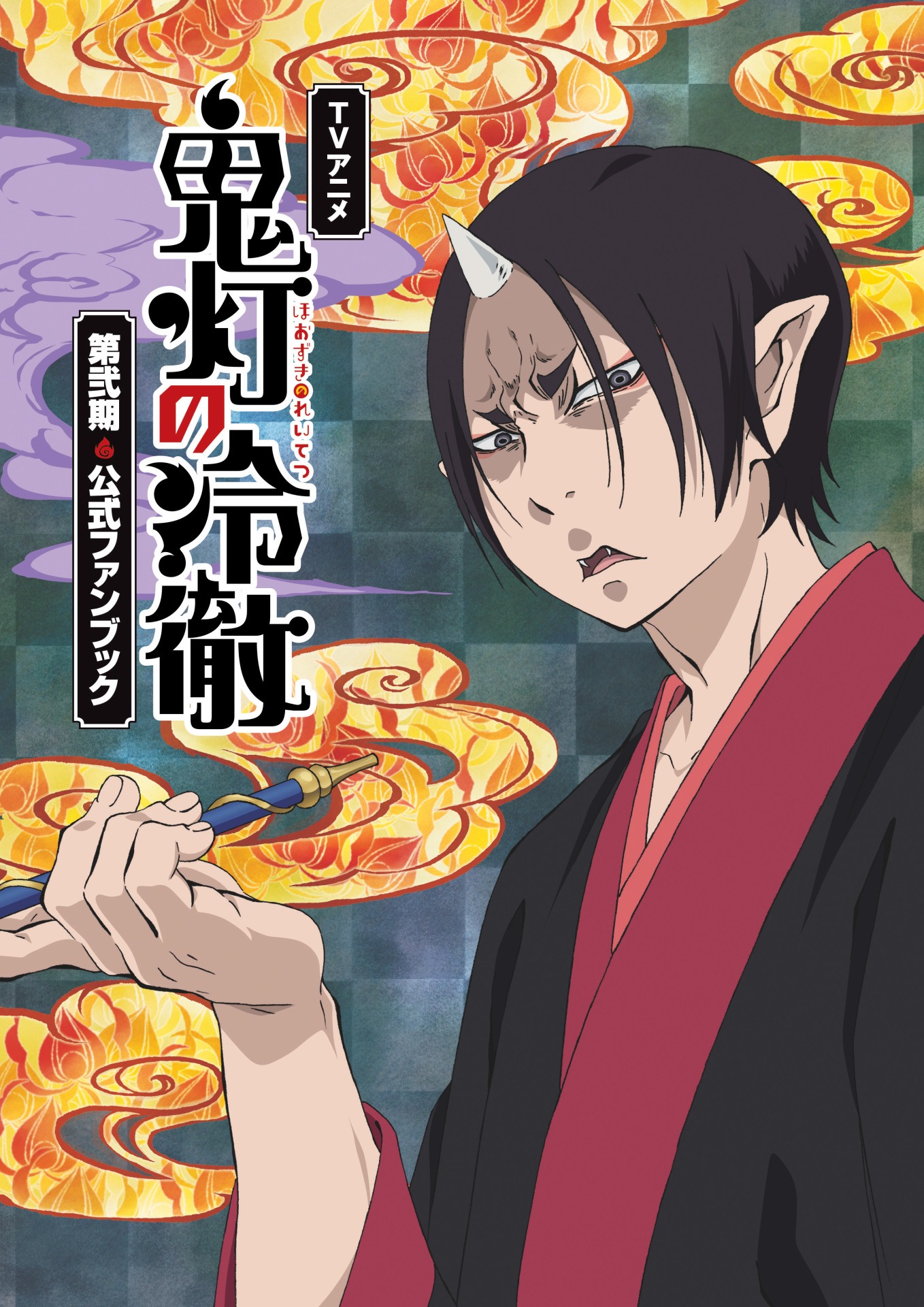 「TVアニメ『鬼灯の冷徹』第弐期 公式ファンブック」