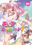 「あいるエンカウント！」1巻