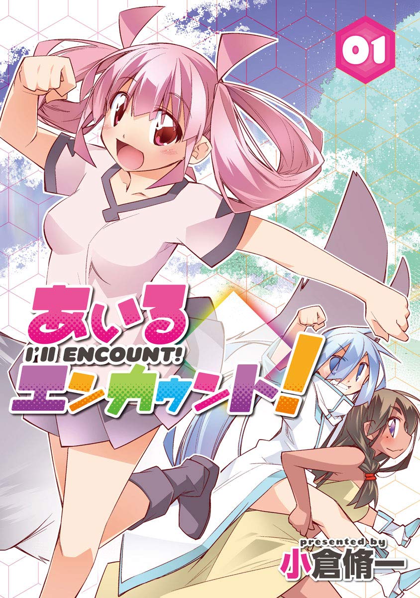 「あいるエンカウント！」1巻