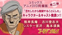 「恋をしたから脱獄することにした」追加キャストの告知画像。