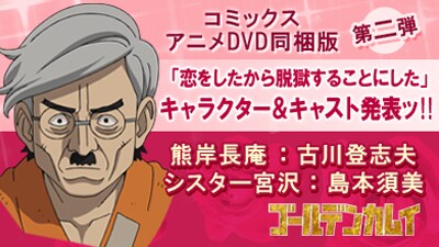 「恋をしたから脱獄することにした」追加キャストの告知画像。