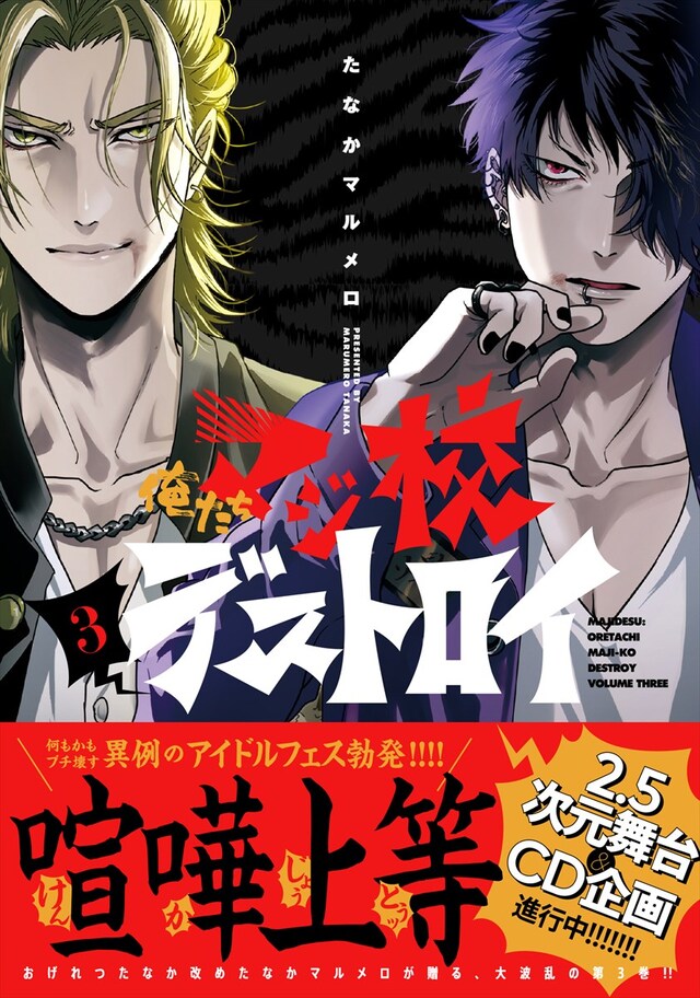 「俺たちマジ校デストロイ」3巻（帯あり）
